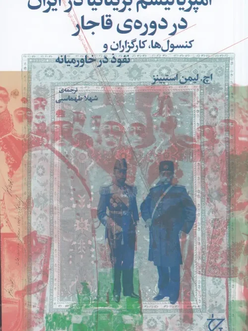 کتاب امپریالیسم بریتانیا در ایران در دورهی قاجار