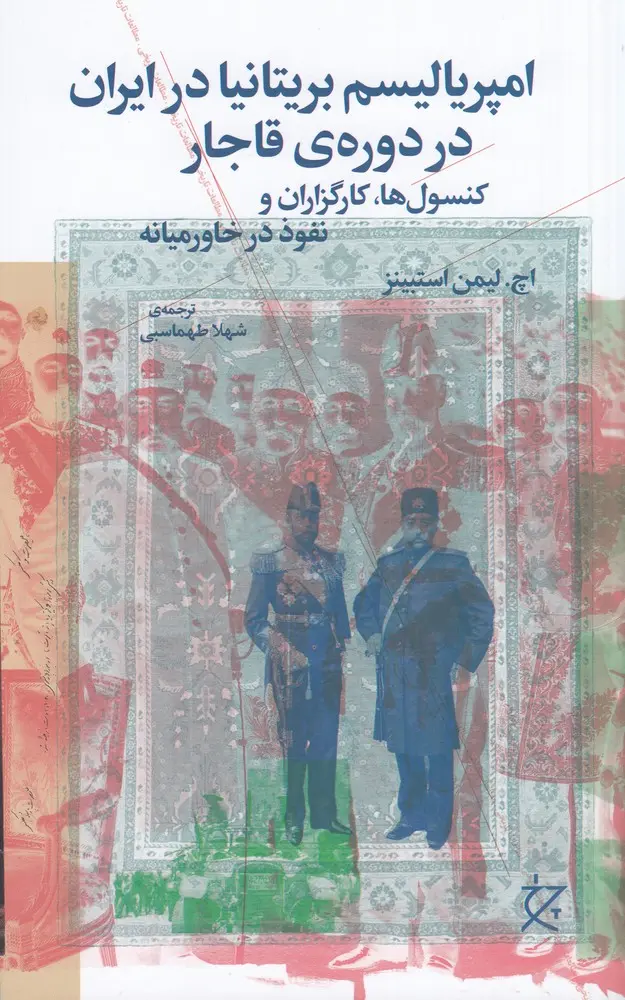 امپریالیسم بریتانیا در ایران در دورهی قاجار