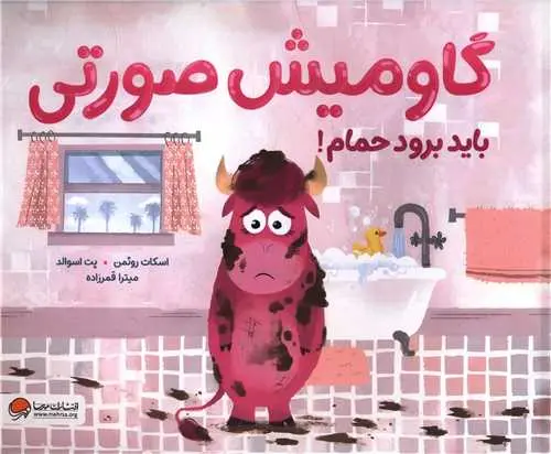 کتاب گاو میش صورتی باید برود حمام