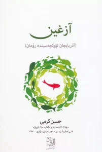 کتاب آزغین