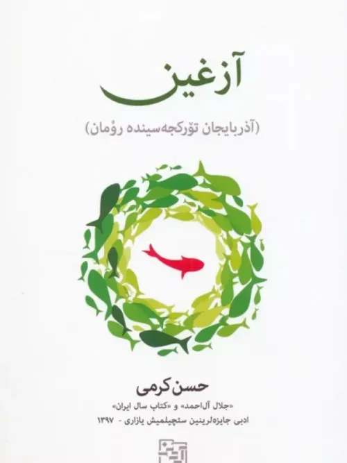 کتاب آزغین