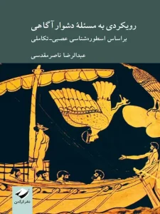 کتاب رویکردی به مسئله دشوار آگاهی