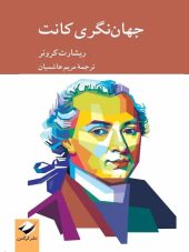 کتاب جهان نگری کانت