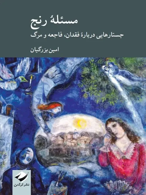 کتاب مسئله رنج