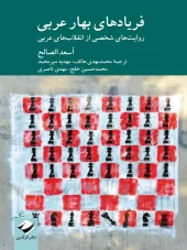 کتاب فریادهای بهار عربی