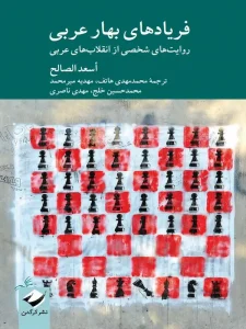 کتاب فریادهای بهار عربی