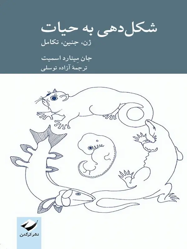 کتاب شکل دهی به حیات کتاب شکل دهی به حیات