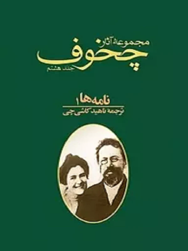 کتاب مجموعه آثار چخوف جلد 8