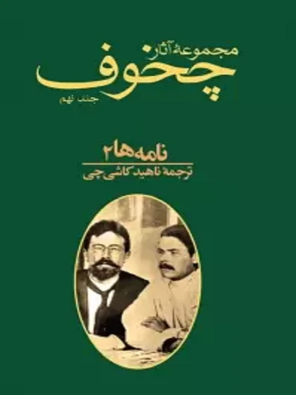 کتاب مجموعه آثار چخوف جلد 9
