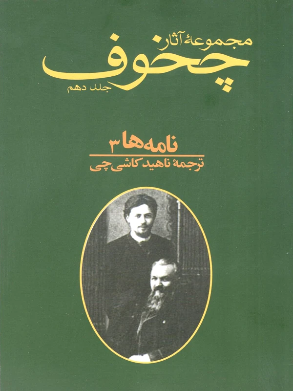 کتاب مجموعه آثار چخوف جلد 10