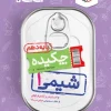 Chemistry 10th grade pocket kheili sabz کتاب شیمی دهم جیبی خیلی سبز