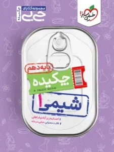 کتاب شیمی دهم جیبی خیلی سبز