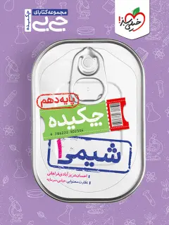شیمی دهم جیبی خیلی سبز