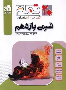 کتاب شیمی یازدهم تمام نشر الگو