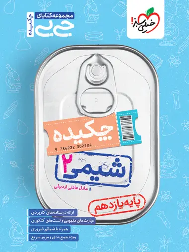 کتاب شیمی یازدهم جیبی خیلی سبز