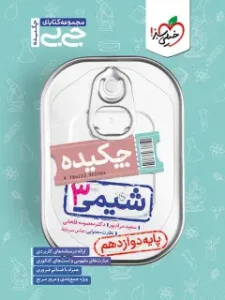 کتاب شیمی دوازدهم جیبی خیلی سبز