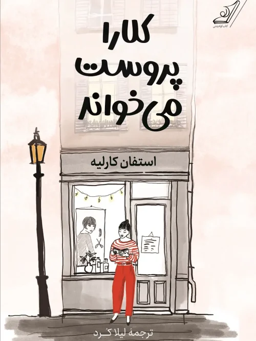 کتاب کلارا پروست میخواند