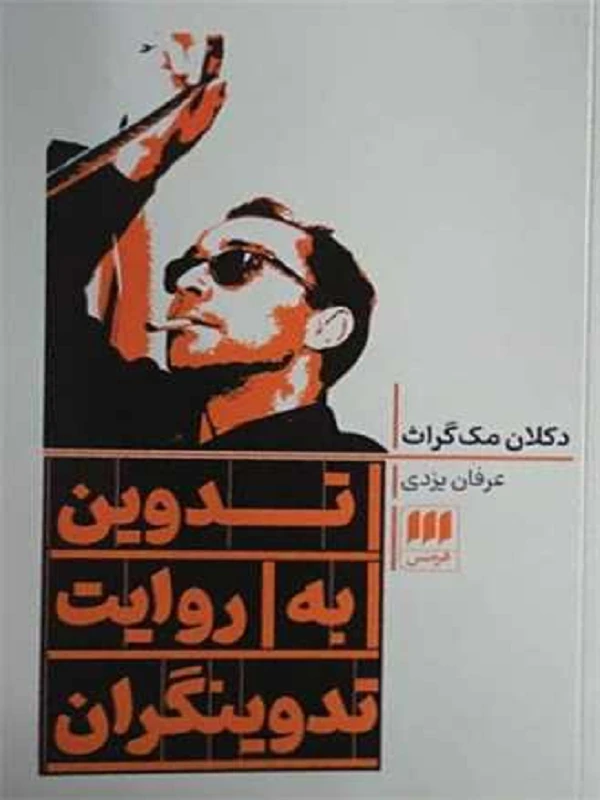 کتاب تدوين به روايت تدوينگران کتاب تدوين به روايت تدوينگران