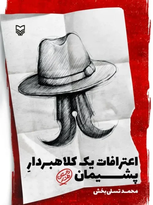 کتاب اعترافات یک کلاهبردار پشیمان