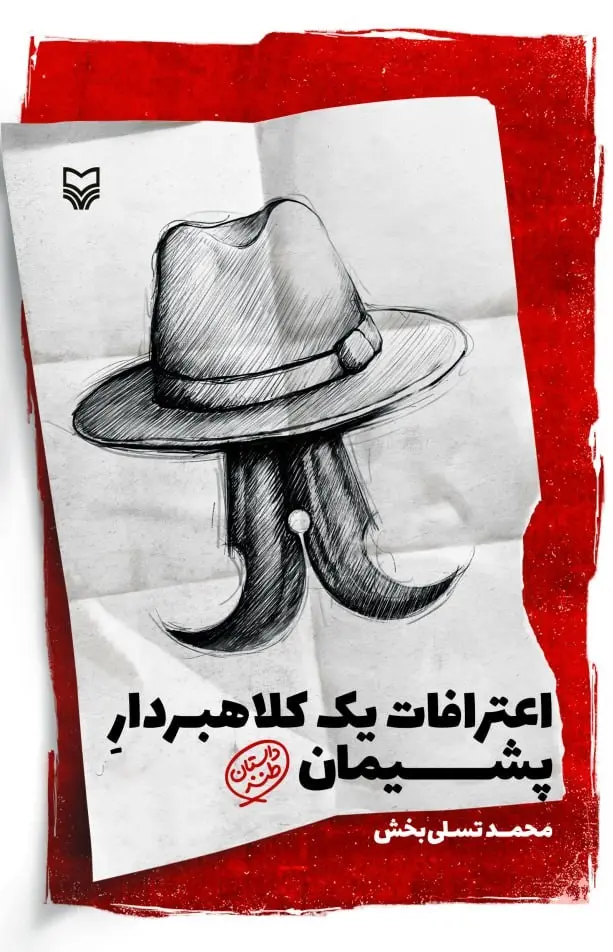 کتاب اعترافات یک کلاهبردار پشیمان کتاب اعترافات یک کلاهبردار پشیمان