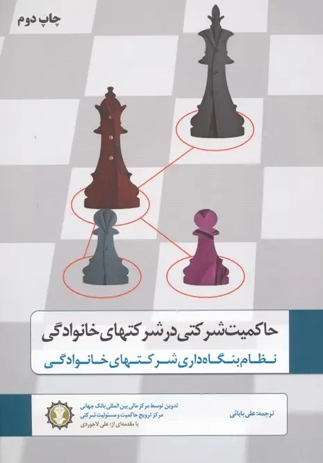 کتاب حاکمیت شرکتی در شرکتهای خانوادگی