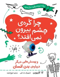 کتاب چرا کره‌ ی چشم بیرون نمی‌افتد