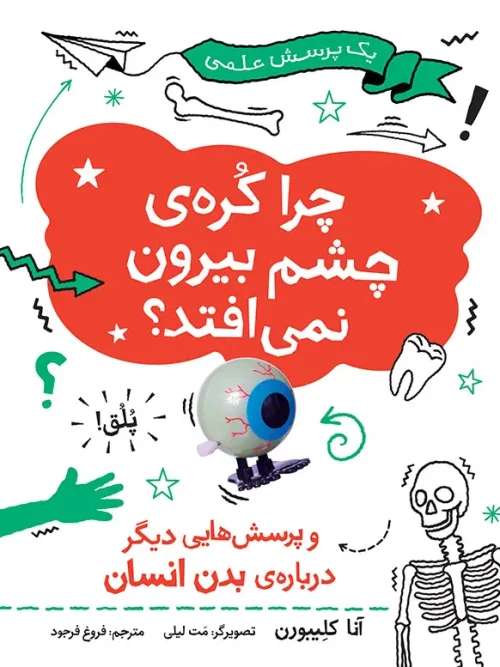 کتاب چرا کره ی چشم بیرون نمیافتد