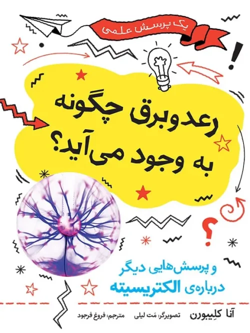 کتاب رعد و برق چگونه به وجود می آید