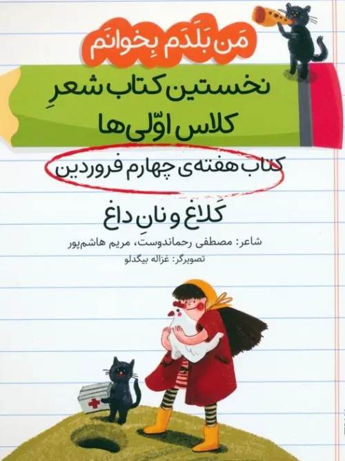 کتاب کلاغ و نان داغ
