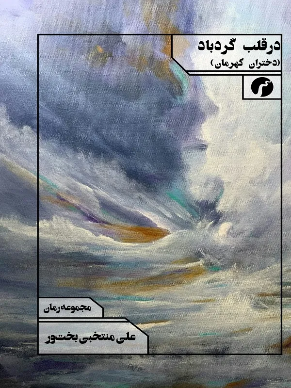 کتاب در قلب گردباد