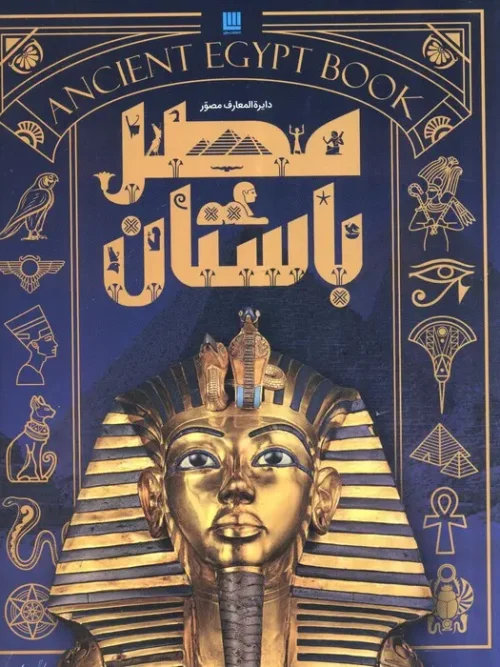 کتاب دایره المعارف مصور مصر باستان