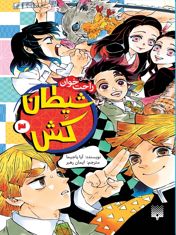 شیطان کش 3