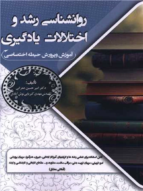 کتاب روانشناسی رشد و اختلالات یادگیری