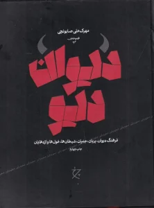 کتاب دیوان دیو