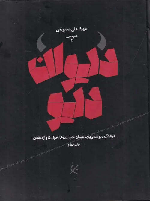 کتاب دیوان دیو
