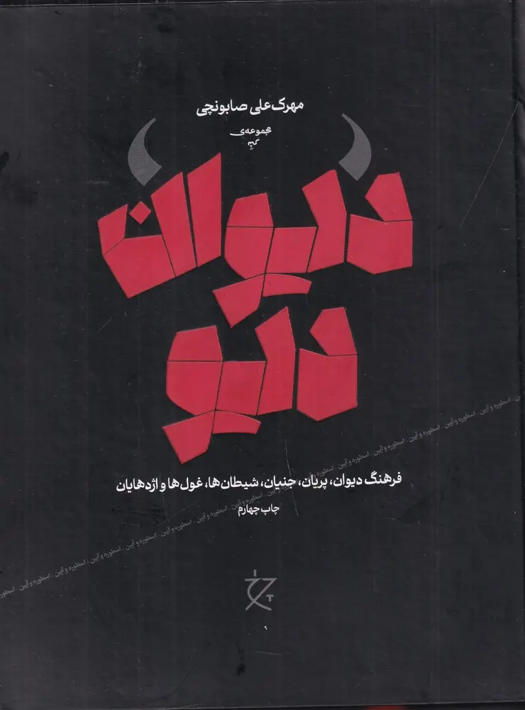 کتاب دیوان دیو کتاب دیوان دیو