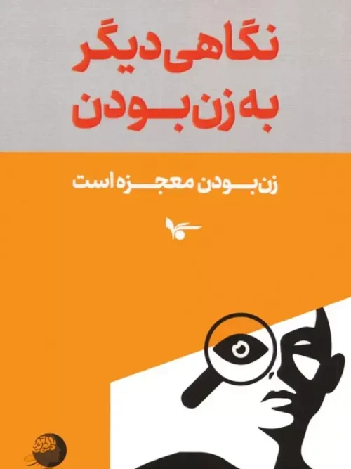 کتاب نگاهی دیگر به زن بودن