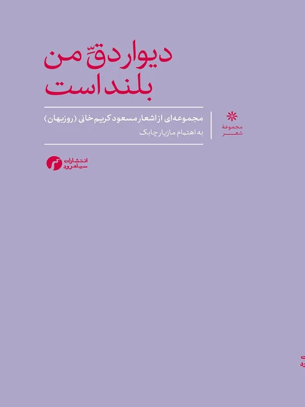 کتاب دیوار دق من بلند است