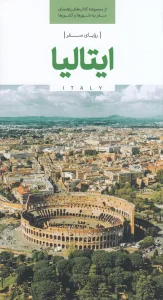 کتاب رویای سفر ایتالیا