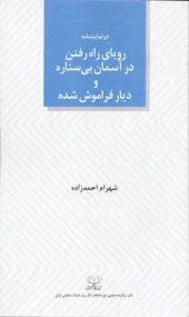کتاب رویای راه رفتن در آسمان بی ستاره و دیار فراموش شده