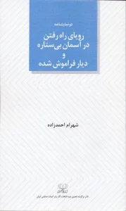 کتاب رویای راه رفتن در آسمان بی ستاره و دیار فراموش شده