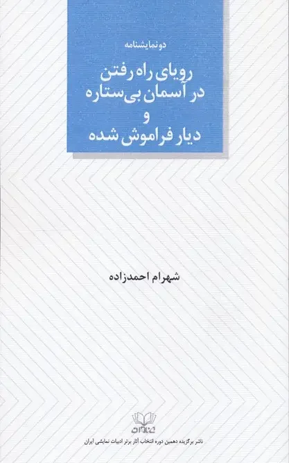کتاب رویای راه رفتن در آسمان بی ستاره و دیار فراموش شده