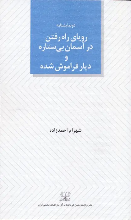 کتاب رویای راه رفتن در آسمان بی ستاره و دیار فراموش شده کتاب رویای راه رفتن در آسمان بی ستاره و دیار فراموش شده