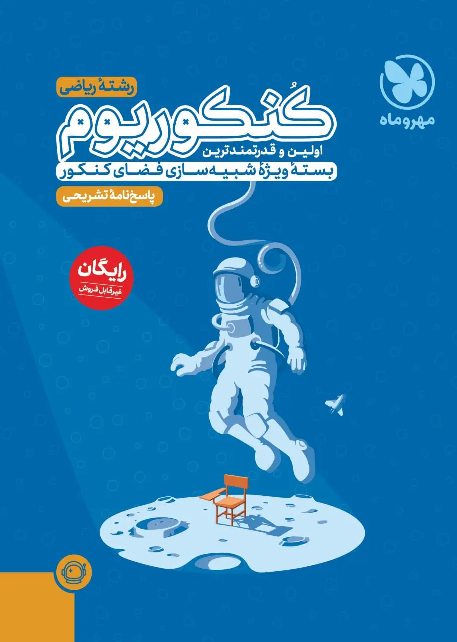 کتاب اکو کنکوریوم ریاضی مهروماه کتاب اکو کنکوریوم ریاضی مهروماه - تصویر 2
