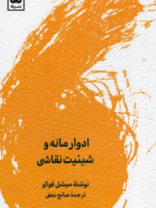 کتاب ادوار مانه و شیئیت نقاشی