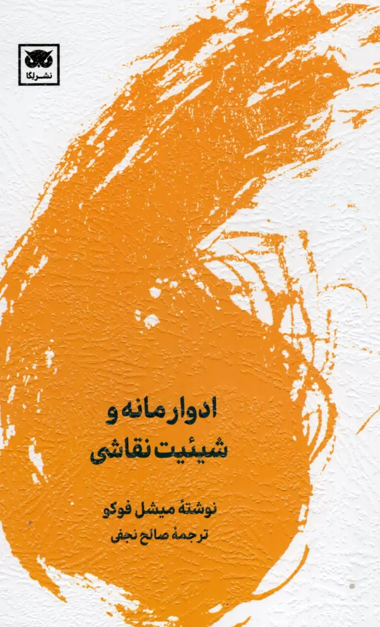 ادوار مانه و شیئیت نقاشی
