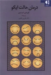 کتاب درمان حالت ایگو