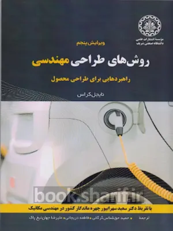 کتاب روشهای طراحی مهندسی