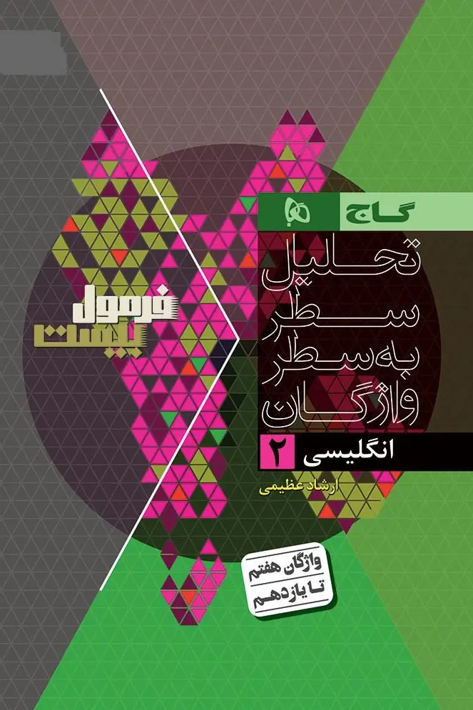 کتاب زبان انگلیسی یازدهم فرمول بیست گاج کتاب زبان انگلیسی یازدهم فرمول بیست گاج - تصویر 2