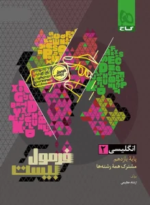 کتاب زبان انگلیسی یازدهم فرمول بیست گاج